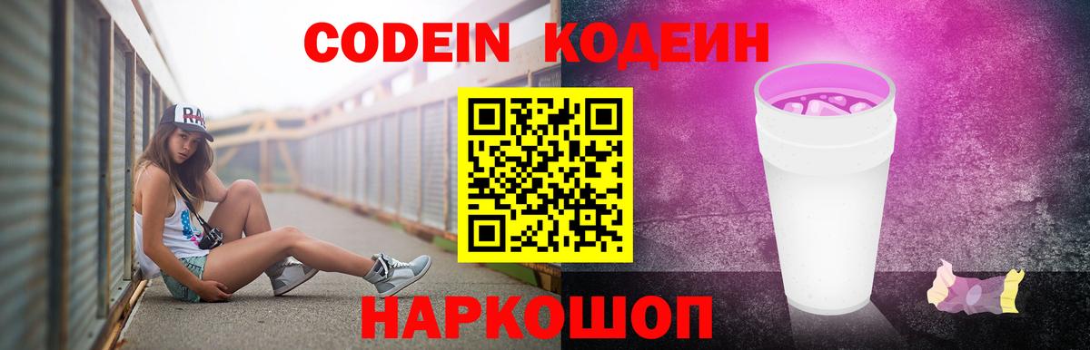 Кодеин Purple Drank  Вход с VPN  Codein напиток Lean (лин)  Калач-на-Дону 